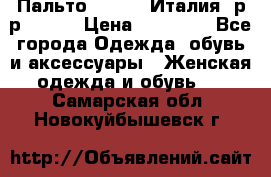 Пальто. Kenzo. Италия. р-р 42-44 › Цена ­ 10 000 - Все города Одежда, обувь и аксессуары » Женская одежда и обувь   . Самарская обл.,Новокуйбышевск г.